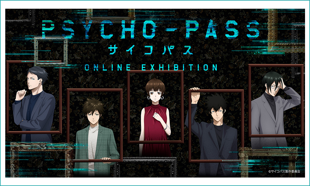 『PSYCHO-PASS サイコパス』-ONLINE EXHIBITION- キービジュアル