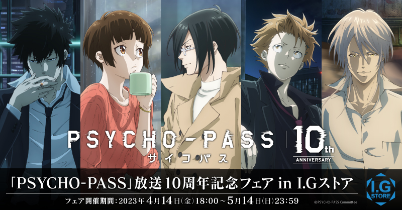 「PSYCHO-PASS」放送10周年記念フェア in I.Gストア