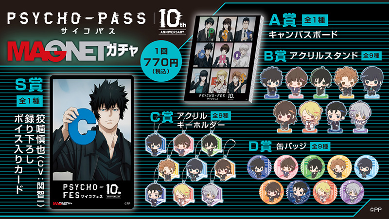 『PSYCHO-PASS サイコパス 10th ANNIVERSARY』MAGNETガチャ