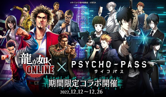 龍が如く ONLINE』×『PSYCHO-PASS サイコパス』コラボ開催中