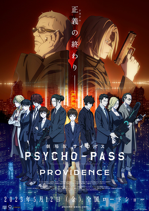 シリーズ最新作『劇場版 PSYCHO-PASS サイコパス PROVIDENCE』の公開日 