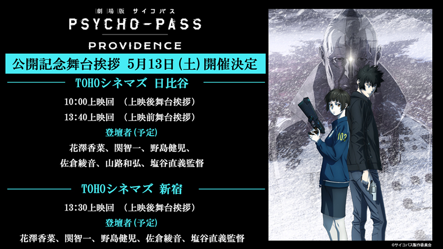 劇場版 PSYCHO-PASS サイコパス PROVIDENCE』公開記念舞台挨拶開催決定