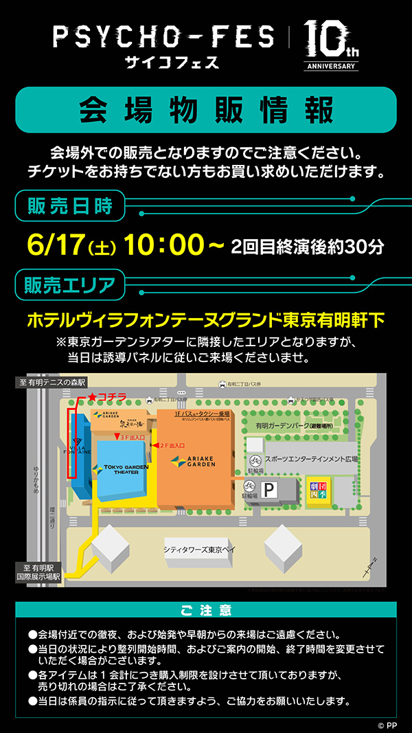 PSYCHO-FES 10th ANNIVERSARY』会場物販（グッズ）ご利用案内｜NEWS