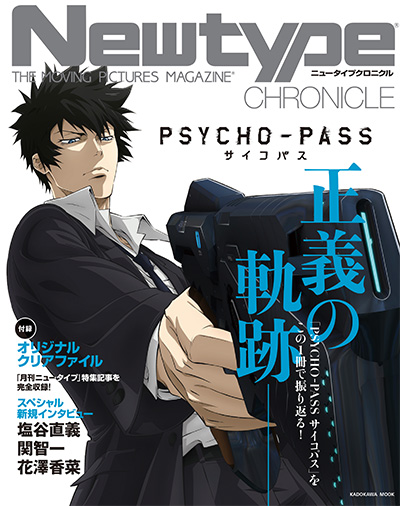 特集記事から「PSYCHO-PASS サイコパス」の軌跡を振り返るムック本が 