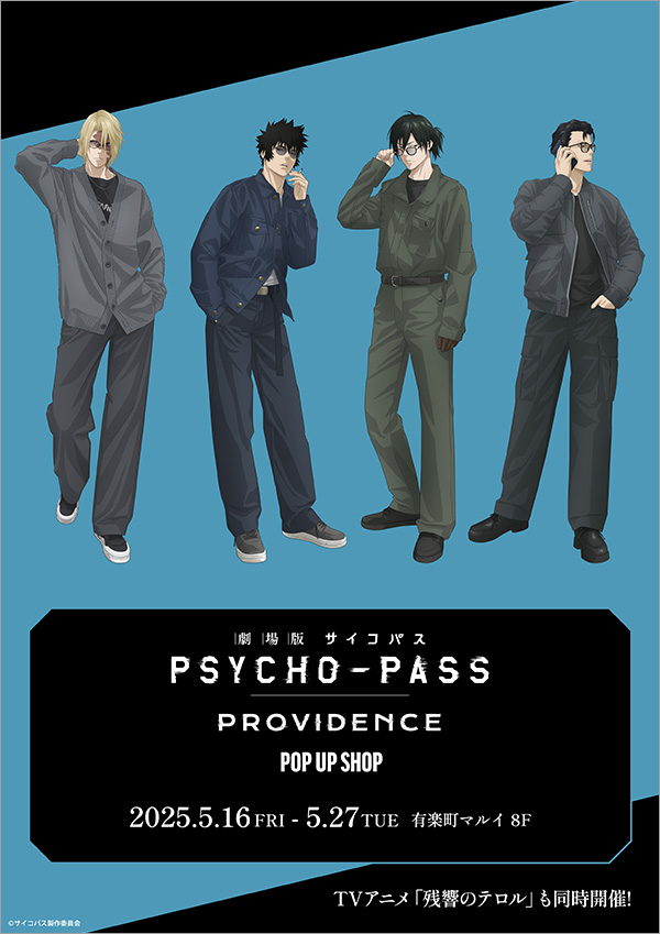 劇場版 PSYCHO-PASS サイコパス PROVIDENCE』POP UP SHOP開催