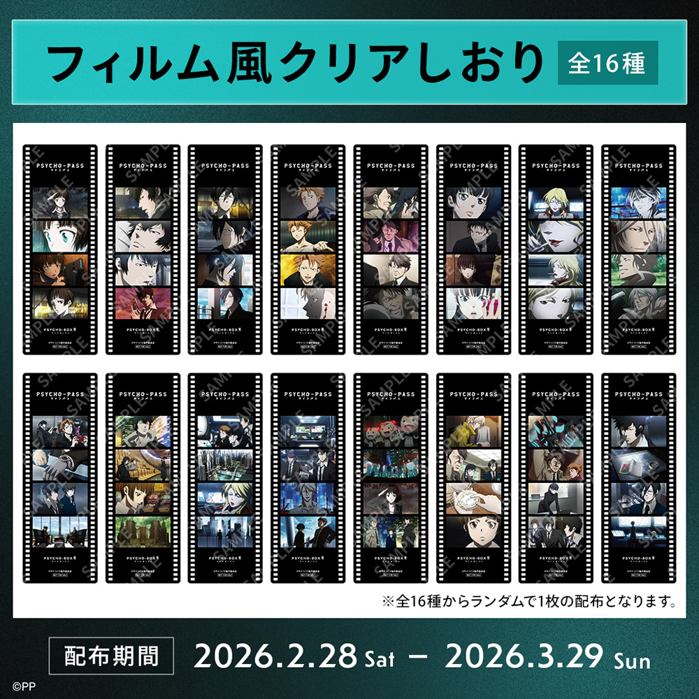PSYCHO-PASS サイコパス FC限定特典フィルム風クリアしおり全16枚 PSYCHO-PASS サイコパス フィルム風クリアしおり 3枚セット NOT FOR